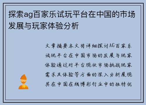 探索ag百家乐试玩平台在中国的市场发展与玩家体验分析