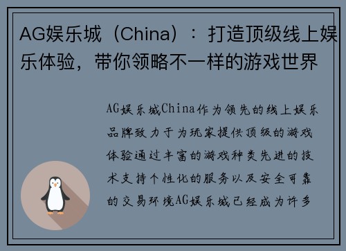 AG娱乐城（China）：打造顶级线上娱乐体验，带你领略不一样的游戏世界
