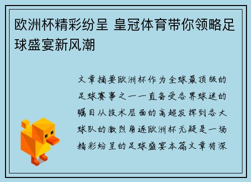 欧洲杯精彩纷呈 皇冠体育带你领略足球盛宴新风潮
