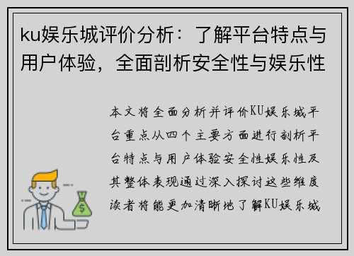ku娱乐城评价分析：了解平台特点与用户体验，全面剖析安全性与娱乐性