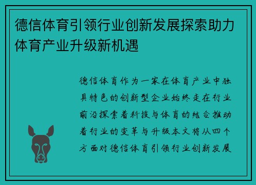 德信体育引领行业创新发展探索助力体育产业升级新机遇