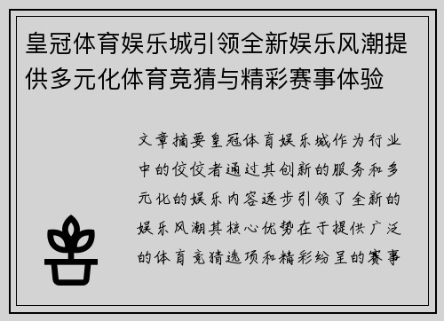皇冠体育娱乐城引领全新娱乐风潮提供多元化体育竞猜与精彩赛事体验