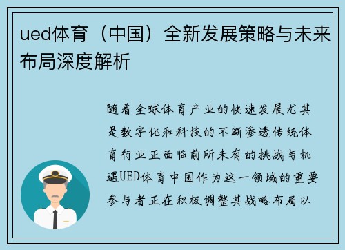 ued体育（中国）全新发展策略与未来布局深度解析