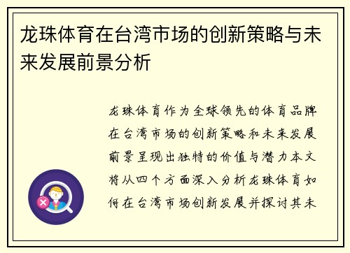 龙珠体育在台湾市场的创新策略与未来发展前景分析