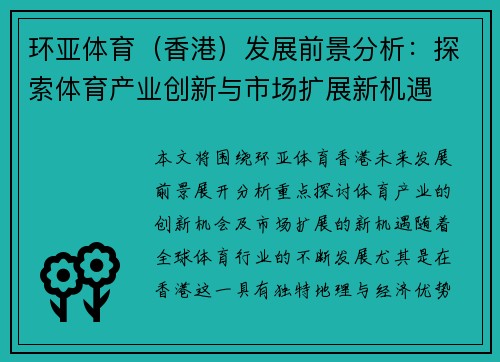 环亚体育（香港）发展前景分析：探索体育产业创新与市场扩展新机遇