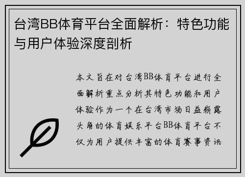 台湾BB体育平台全面解析：特色功能与用户体验深度剖析