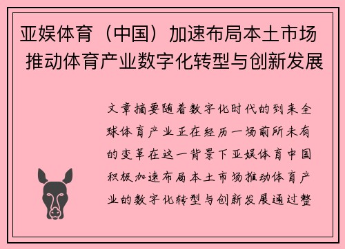 亚娱体育（中国）加速布局本土市场 推动体育产业数字化转型与创新发展