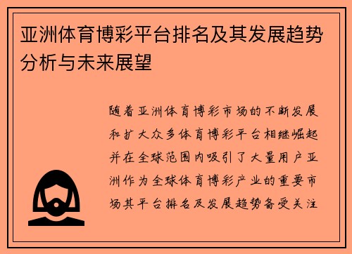 亚洲体育博彩平台排名及其发展趋势分析与未来展望