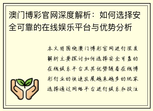 澳门博彩官网深度解析：如何选择安全可靠的在线娱乐平台与优势分析