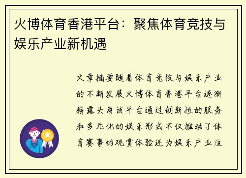 火博体育香港平台：聚焦体育竞技与娱乐产业新机遇