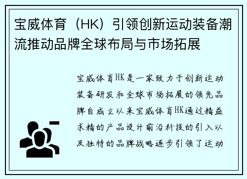 宝威体育（HK）引领创新运动装备潮流推动品牌全球布局与市场拓展