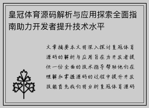 皇冠体育源码解析与应用探索全面指南助力开发者提升技术水平