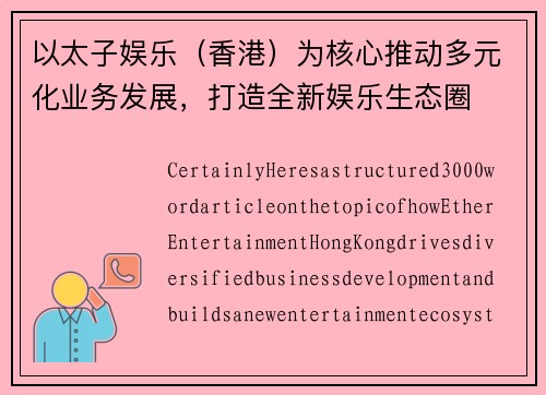 以太子娱乐（香港）为核心推动多元化业务发展，打造全新娱乐生态圈