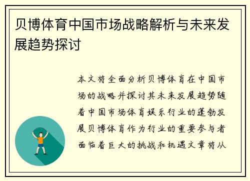 贝博体育中国市场战略解析与未来发展趋势探讨