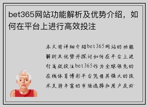 bet365网站功能解析及优势介绍，如何在平台上进行高效投注