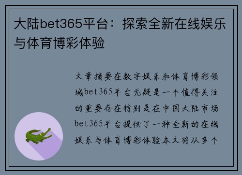 大陆bet365平台：探索全新在线娱乐与体育博彩体验