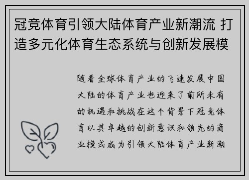 冠竞体育引领大陆体育产业新潮流 打造多元化体育生态系统与创新发展模式