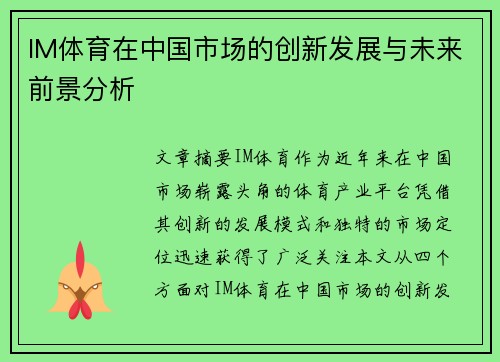 IM体育在中国市场的创新发展与未来前景分析