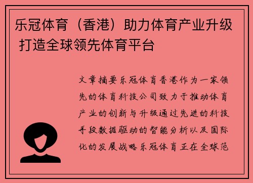 乐冠体育（香港）助力体育产业升级 打造全球领先体育平台