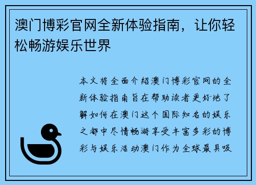 澳门博彩官网全新体验指南，让你轻松畅游娱乐世界