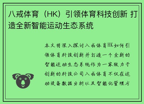 八戒体育（HK）引领体育科技创新 打造全新智能运动生态系统
