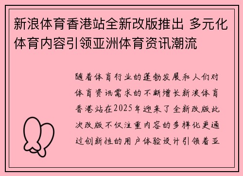 新浪体育香港站全新改版推出 多元化体育内容引领亚洲体育资讯潮流