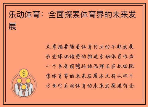 乐动体育：全面探索体育界的未来发展