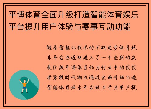 平博体育全面升级打造智能体育娱乐平台提升用户体验与赛事互动功能