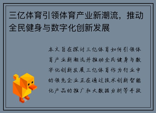 三亿体育引领体育产业新潮流，推动全民健身与数字化创新发展