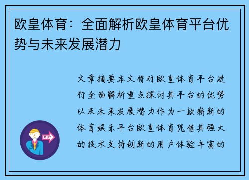 欧皇体育：全面解析欧皇体育平台优势与未来发展潜力