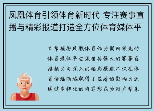 凤凰体育引领体育新时代 专注赛事直播与精彩报道打造全方位体育媒体平台