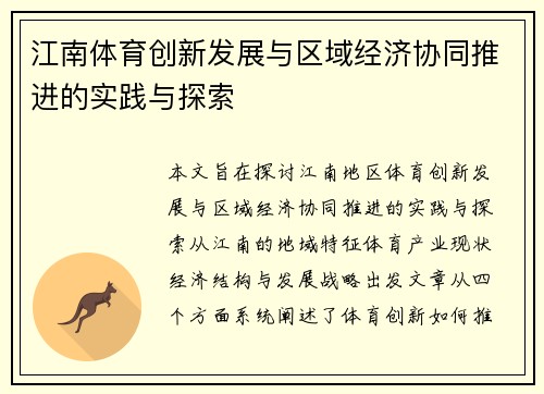 江南体育创新发展与区域经济协同推进的实践与探索