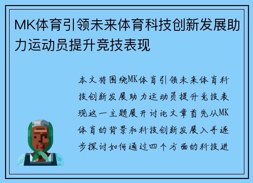 MK体育引领未来体育科技创新发展助力运动员提升竞技表现