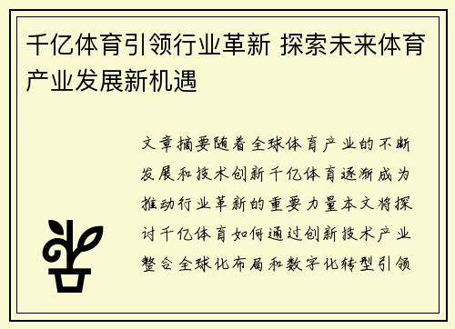 千亿体育引领行业革新 探索未来体育产业发展新机遇