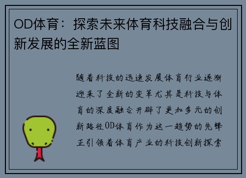 OD体育：探索未来体育科技融合与创新发展的全新蓝图