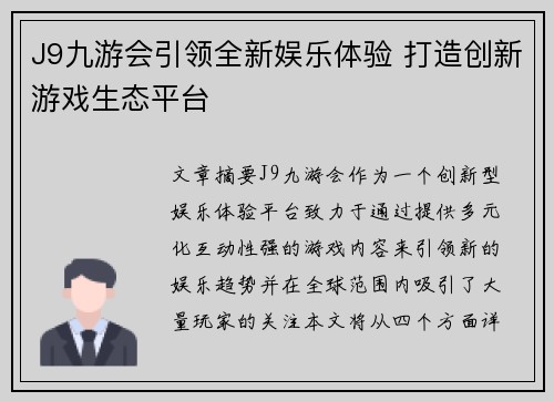 J9九游会引领全新娱乐体验 打造创新游戏生态平台