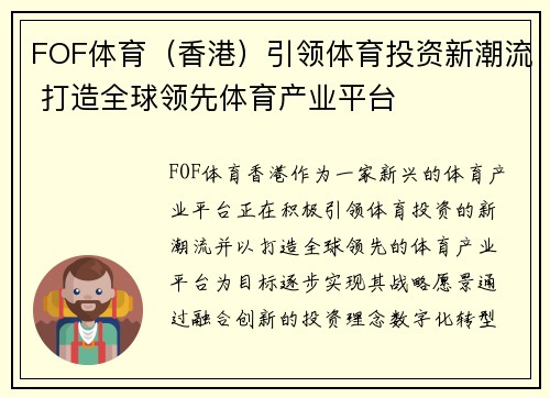 FOF体育（香港）引领体育投资新潮流 打造全球领先体育产业平台