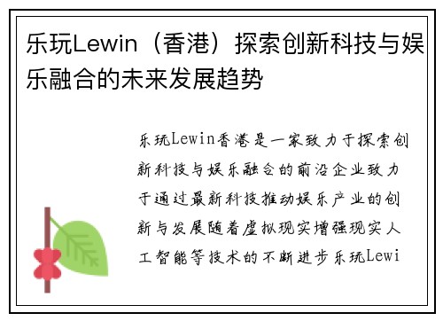 乐玩Lewin（香港）探索创新科技与娱乐融合的未来发展趋势