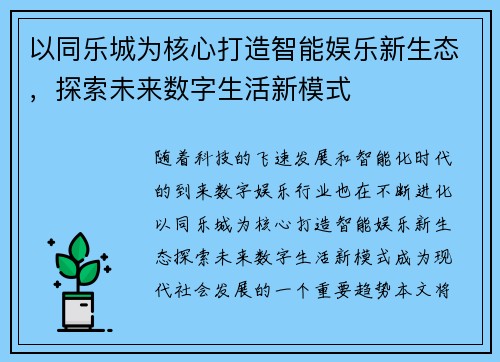 以同乐城为核心打造智能娱乐新生态，探索未来数字生活新模式