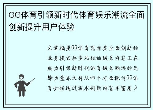 GG体育引领新时代体育娱乐潮流全面创新提升用户体验