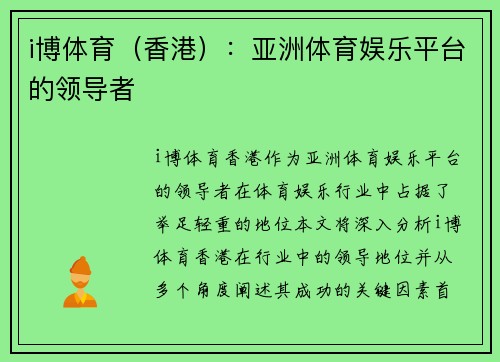 i博体育（香港）：亚洲体育娱乐平台的领导者