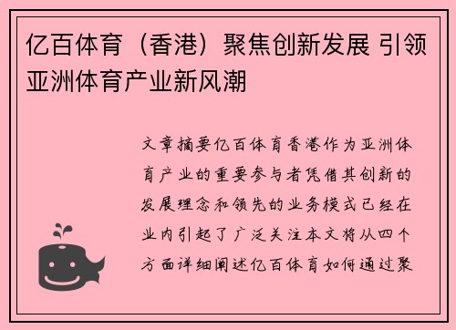 亿百体育（香港）聚焦创新发展 引领亚洲体育产业新风潮