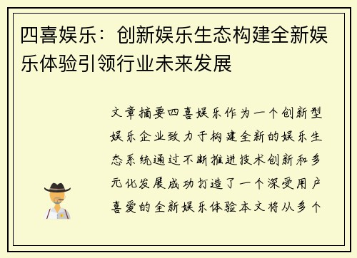 四喜娱乐：创新娱乐生态构建全新娱乐体验引领行业未来发展