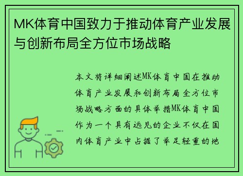 MK体育中国致力于推动体育产业发展与创新布局全方位市场战略