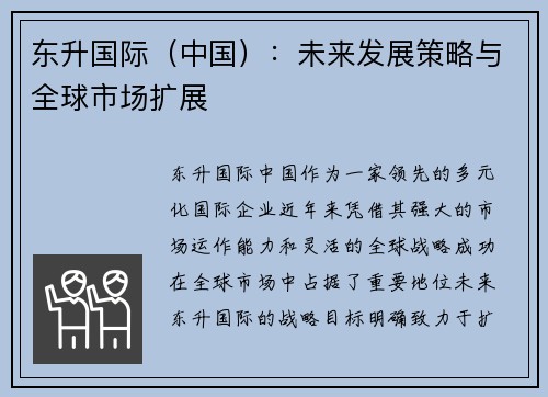 东升国际（中国）：未来发展策略与全球市场扩展