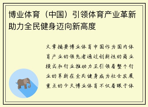 博业体育（中国）引领体育产业革新助力全民健身迈向新高度