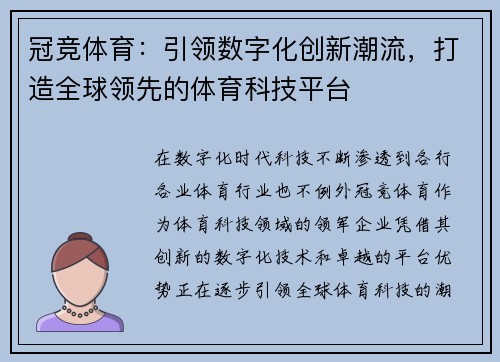 冠竞体育：引领数字化创新潮流，打造全球领先的体育科技平台