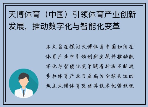 天博体育（中国）引领体育产业创新发展，推动数字化与智能化变革