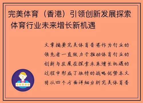 完美体育（香港）引领创新发展探索 体育行业未来增长新机遇