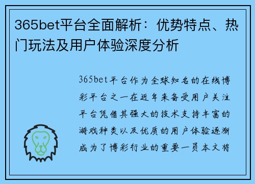 365bet平台全面解析：优势特点、热门玩法及用户体验深度分析